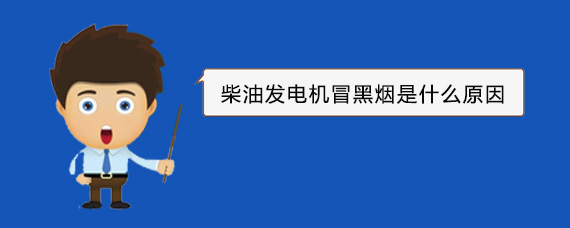 汇川柴油发电机冒黑烟是什么原因